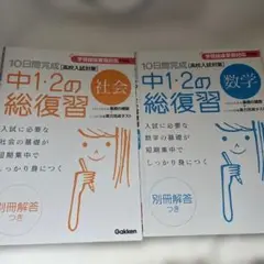 10日間完成中1・2の総復習社会　数学 2冊