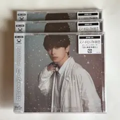 宮世琉弥 白く染まる前に CD 3枚セット