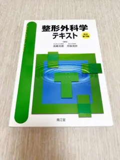 整形外科学テキスト