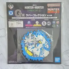 一番くじ HUNTER×HUNTER キルア G賞 ラバーコレクション