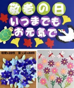 桔梗　とんぼ　コスモス　敬老の日　壁面　施設　老人ホーム　町内会