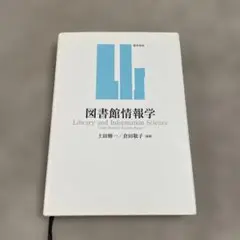 図書館情報学
