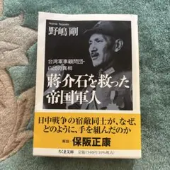蒋介石を救った帝国軍人 台湾軍事顧問団・白団の真相
