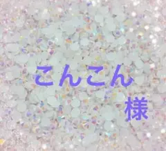 専用