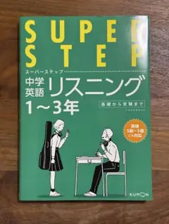 くもんの中学英語リスニング―中学１~３年 スーパーステップ