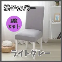 ダイニングチェア チェアカバー　椅子カバー 灰色　グレー　無地　伸縮椅子