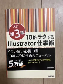 10倍ラクするIllustrator仕事術 第3版