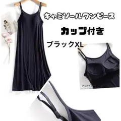 新品　ブラックキャミソールワンピース カップ付き　XL 高品質　部屋着