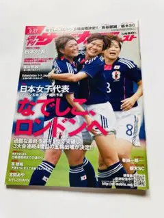 サッカーダイジェスト 2011年9月27日発行 なでしこジャパン 匿名配送