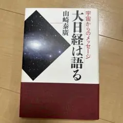 大日経は語る : 宇宙からのメッセージ