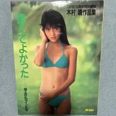 逢えてよかった 36人のヒロインたち　木村晴作品集