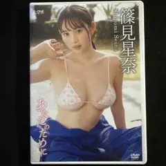 篠見星奈/アイドルワン 篠見星奈「あなたのために」