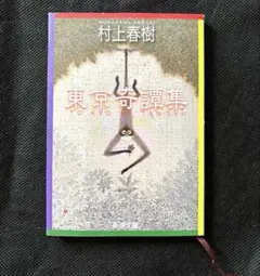 東京奇譚集　村上春樹