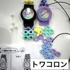 トワコロン　時計セット　2つ分