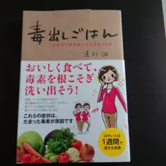 毒出しごはん : 心もカラダもキレイにリセット!!