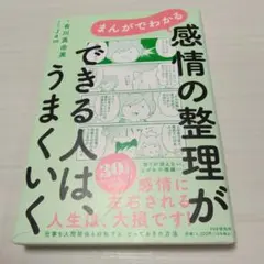 まんがでわかる 感情の整理ができる人は、うまくいく