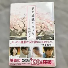 君の膵臓をたべたい