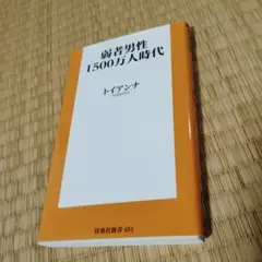 弱者男性1500万人時代