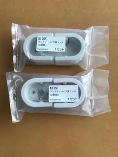 ランドリーパイプブラケット　2セット