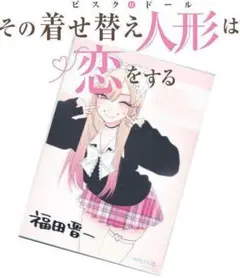 その着せ替え人形は恋をする 箔押しサイン色紙　約A4サイズ