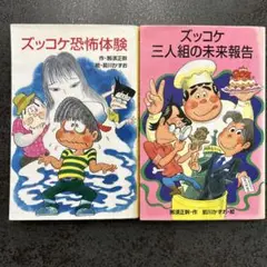 ズッコケ恐怖体験 & ズッコケ三人組の未来報告