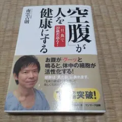 「空腹」が人を健康にする : 「一日一食」で20歳若返る!