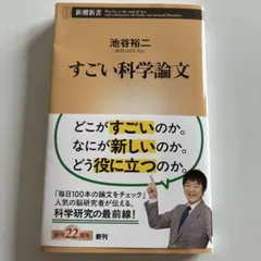 すごい科学論文