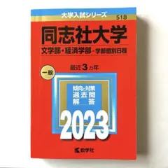 同志社大学 赤本2023