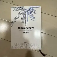 革命か反抗か カミュ=サルトル論争