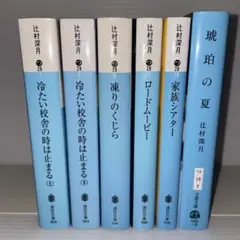 辻村深月 文庫本セット 6冊