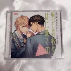 男子高校生、はじめての 第8弾 CD