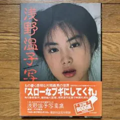 「浅野温子写真集/スローなブギにしてくれ」初版