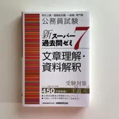 公務員試験 新スーパー過去問ゼミ 7 文章理解・資料解釈