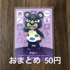 151クロー あつまれどうぶつの森amiiboカード