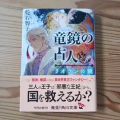 竜鏡の占人 リオラシンの鏡