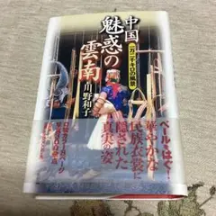 中国 魅惑の雲南 一万二千キロの風景