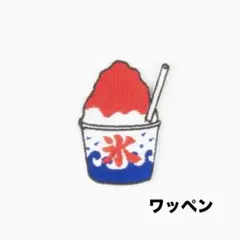かき氷刺繍ワッペン(いちご)
