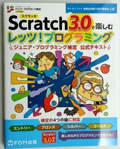 スクラッチ3.0で楽しむ レッツプログラミング