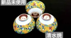 ❤️新品未使用　清水焼　翔山　唐子　お花　茶碗 3客セット
