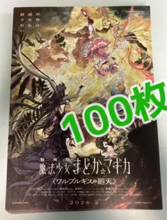 映画　魔法少女まどか☆マギカ　ワルプルギスの廻天　フライヤー　チラシ　100枚
