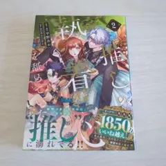 推しの執着心を舐めていた 2