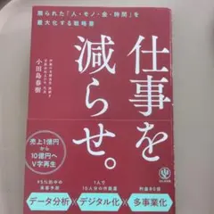 仕事を減らせ。 小田島春樹著