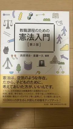 教職課程のための憲法入門 第2版