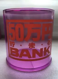 50万円　貯・ま・る　BANK 貯金箱　日本製