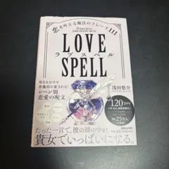 ラブスペル 恋を叶える魔法のフレーズ111