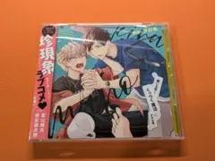 BLCD『嫌いな奴とくっつく魔法にかかる話 』