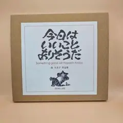 今日はいいことありそうだ　 南久美子作品集