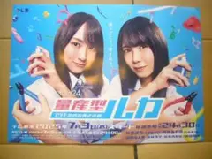 ★量産型ルカ 促進ポスター 乃木坂46 賀嘉遥香 筒井あやめ ★