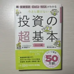 今さら聞けない投資の超基本 株・投資信託・ⅰDeCo・NISAがわかる