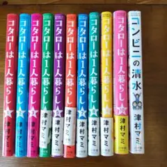 コタローは1人暮らし全10巻＋おまけ１冊計１１巻 送料無料